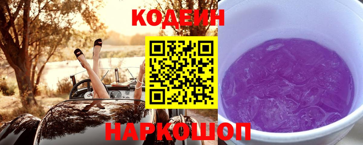 Codein Purple Drank  Вход с VPN  Воткинск  Кодеиновый сироп Lean напиток Lean (лин) 
